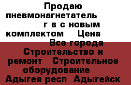 Продаю пневмонагнетатель MixMan 2014 г.в с новым комплектом. › Цена ­ 1 750 000 - Все города Строительство и ремонт » Строительное оборудование   . Адыгея респ.,Адыгейск г.